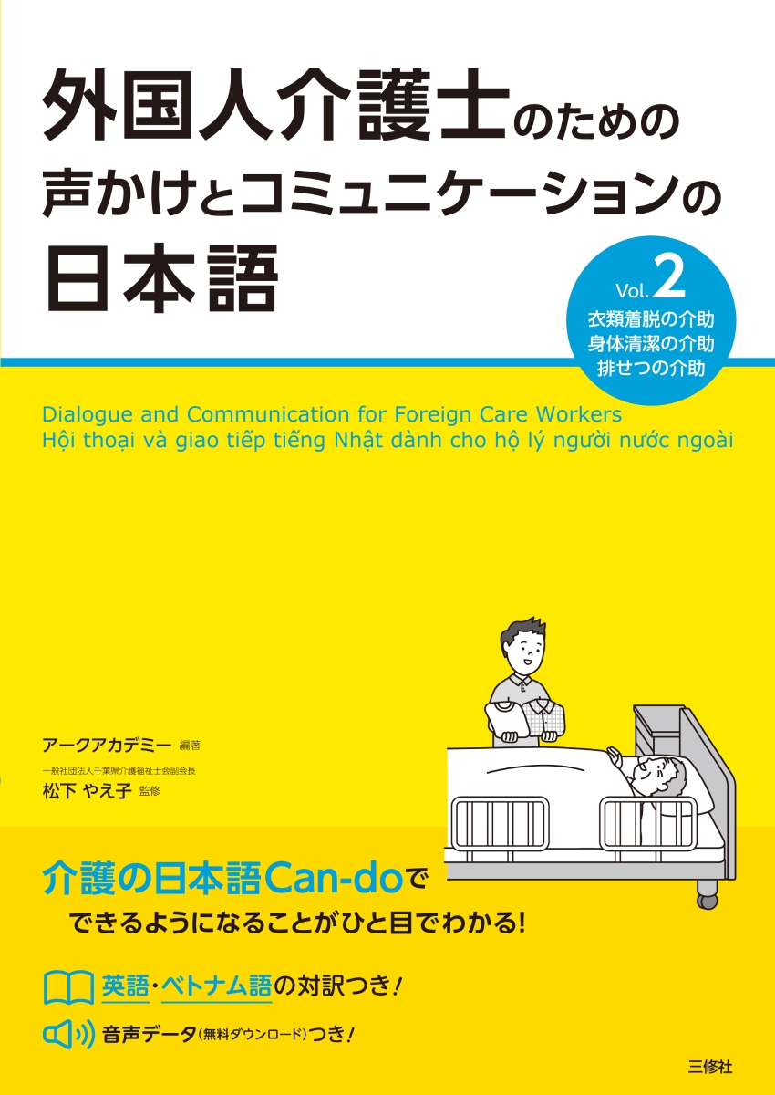 外国人介護士のための声かけとコミュニケーションの日本語Vol.2[アークアカデミー]